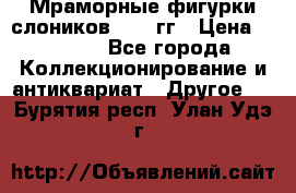 Мраморные фигурки слоников 40-50гг › Цена ­ 3 500 - Все города Коллекционирование и антиквариат » Другое   . Бурятия респ.,Улан-Удэ г.